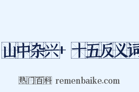 山中杂兴+十五反义词是什么意思的图片